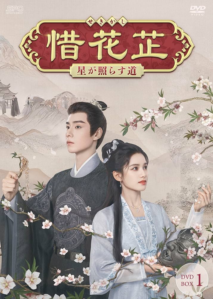 夏花 DVD-SET1〜2 Amazon.co.jp: 夏花 DVD-SET1 : ジェリー・イェン, シュー